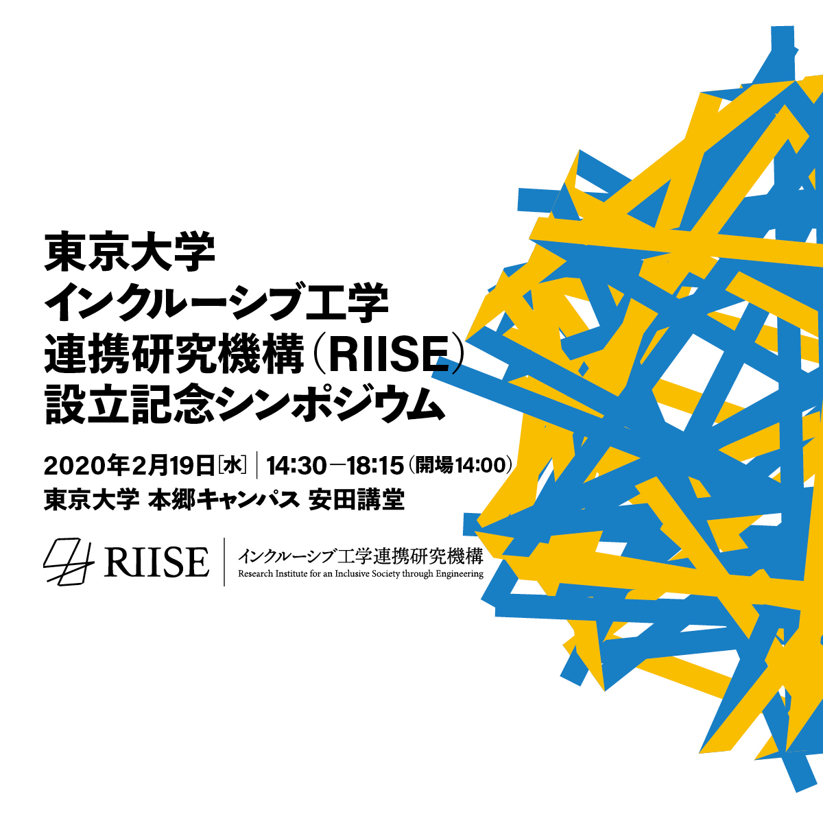 RIISE設立シンポジウム