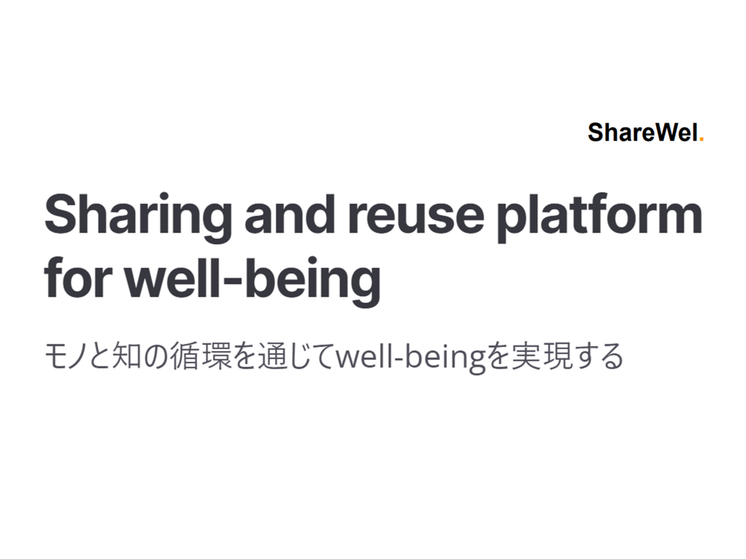 ShareWel モノと知の循環を通じてwell-beingを実現する